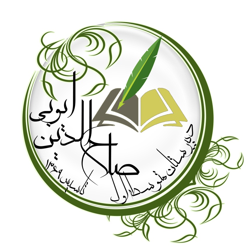 مدرسه دبیرستان صلاح الدین ایوبی دوره اول